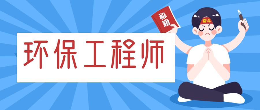 注冊(cè)環(huán)保工程師掛靠?jī)r(jià)格分析 一年多少錢值得重視？